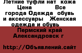 Летние туфли нат. кожа › Цена ­ 5 000 - Все города Одежда, обувь и аксессуары » Женская одежда и обувь   . Пермский край,Александровск г.